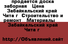 продается доска заборная › Цена ­ 2 500 - Забайкальский край, Чита г. Строительство и ремонт » Материалы   . Забайкальский край,Чита г.